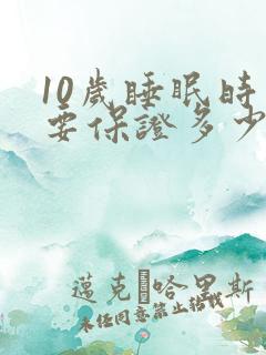 10岁睡眠时间要保证多少小时