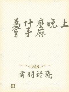 为什么晚上睡觉会手麻