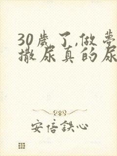 30岁了,做梦撒尿真的尿床是什么原因