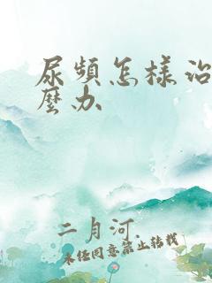 尿频怎样治疗怎么办