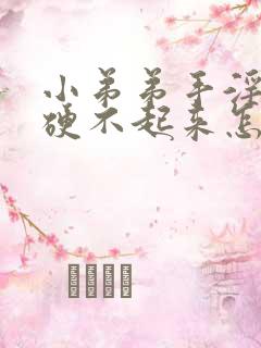 小弟弟手淫导致硬不起来怎么办