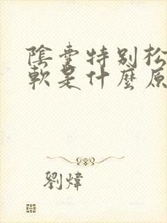 阴囊特别松特别软是什么原因