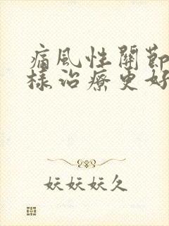 痛风性关节炎怎样治疗更好