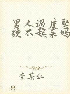 男人过度紧张会硬不起来吗