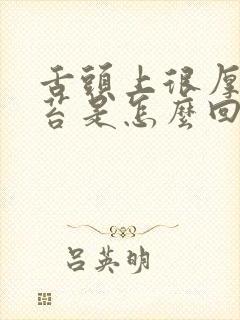 舌头上很厚的黄苔是怎么回事呢