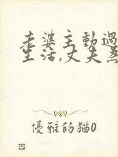 老婆主动过夫妻生活,丈夫为什么生气