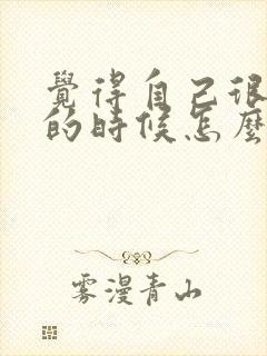 觉得自己很倒霉的时候怎么办