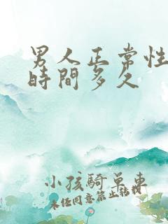 男人正常性功能时间多久