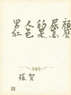 男人的尿颜色带红色是怎么回事