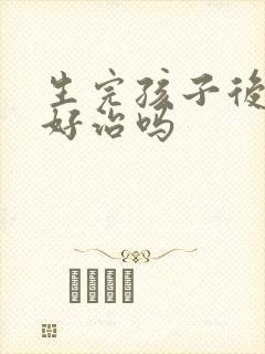 生完孩子后漏尿好治吗