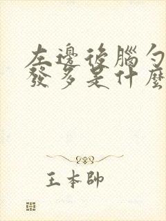 左边后脑勺白头发多是什么原因