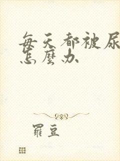 每天都被尿憋醒怎么办