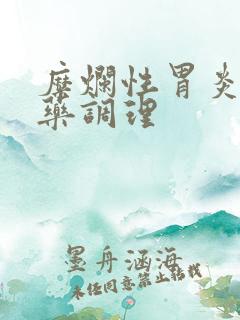 糜烂性胃炎中成药调理