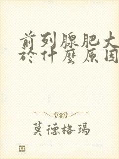 前列腺肥大是由于什么原因引起的