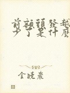 前额头发越来越少了是什么原因