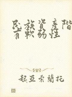 民族资产阶级具有软弱性