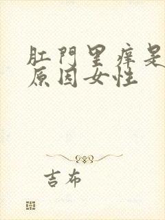 肛门里痒是什么原因女性