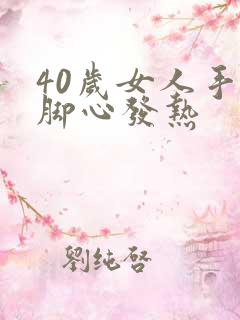 40岁女人手心脚心发热