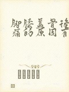 脚膝盖骨后弯疼痛的原因有哪些