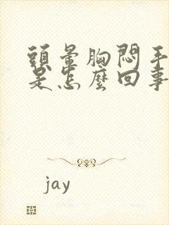 头晕胸闷手发麻是怎么回事