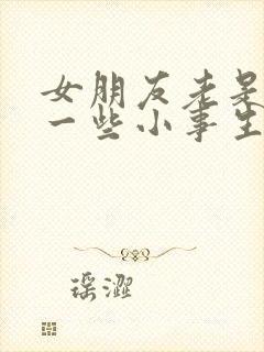 女朋友老是因为一些小事生气