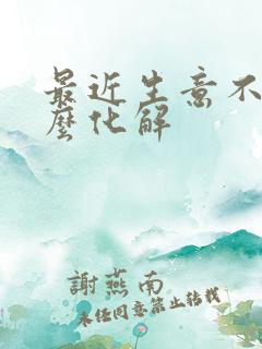 最近生意不顺怎么化解