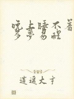 晚上睡不着失眠多梦易醒