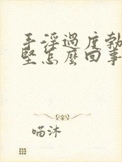 手淫过度勃起不坚怎么回事