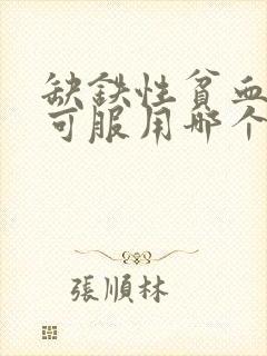 缺铁性贫血患者可服用哪个药物进行治疗