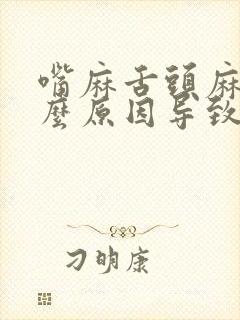 嘴麻舌头麻是什么原因导致的