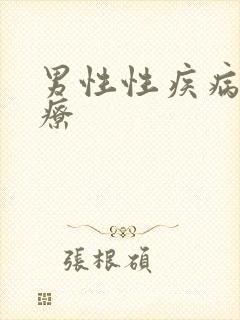 男性性疾病病治疗