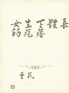 女生下体长硬硬的疙瘩