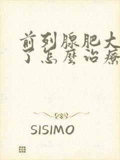 前列腺肥大钙化了怎么治疗