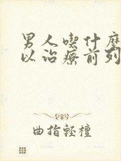 男人吃什么药可以治疗前列腺肥大