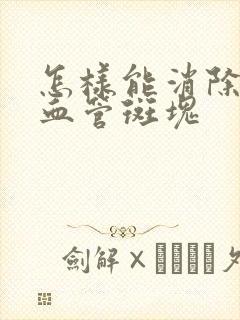 怎样能消除颈部血管斑块