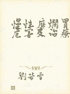 慢性糜烂胃炎的危害及治疗