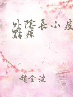 外阴长小痘痘有点痒