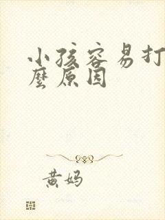 小孩容易打嗝什么原因