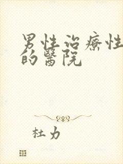 男性治疗性功能的医院