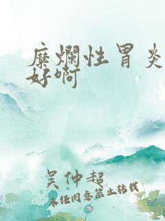 糜烂性胃炎吃啥好啊