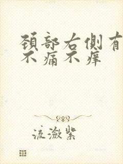 颈部右侧有肿块不痛不痒