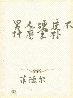 男人硬度不够吃什么食补