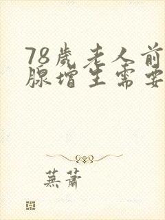 78岁老人前列腺增生需要手术吗