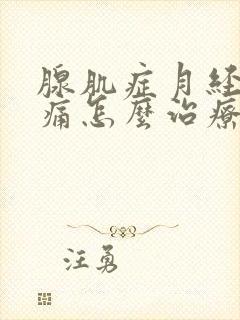 腺肌症月经期间痛怎么治疗