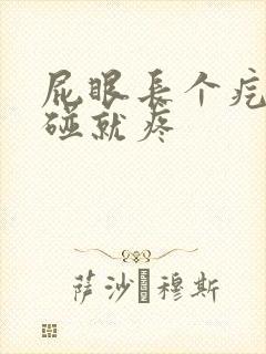 屁眼长个疙瘩一碰就疼