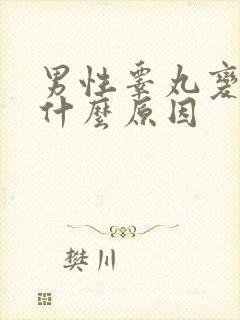 男性睾丸变硬是什么原因