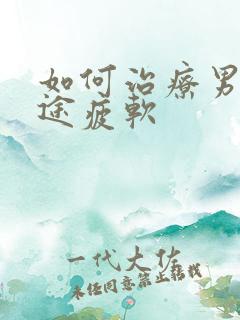 如何治疗男性中途疲软