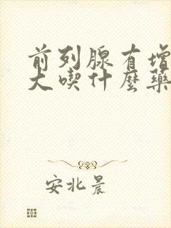 前列腺有增生肥大吃什么药好