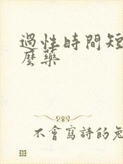 过性时间短吃什么药