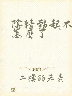 阴精勃起不坚是怎么了